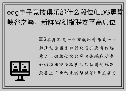edg电子竞技俱乐部什么段位(EDG勇攀峡谷之巅：新阵容剑指联赛至高席位)