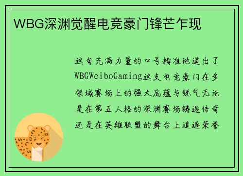 WBG深渊觉醒电竞豪门锋芒乍现