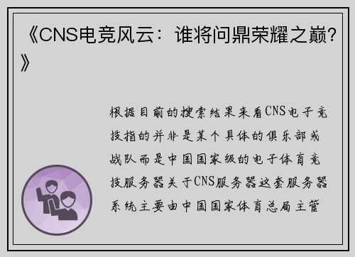 《CNS电竞风云：谁将问鼎荣耀之巅？》