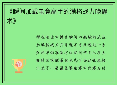 《瞬间加载电竞高手的满格战力唤醒术》