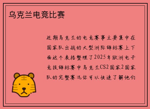 乌克兰电竞比赛