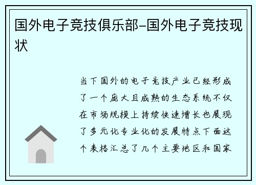 国外电子竞技俱乐部-国外电子竞技现状