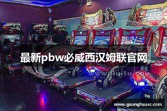 最新pbw必威西汉姆联官网
