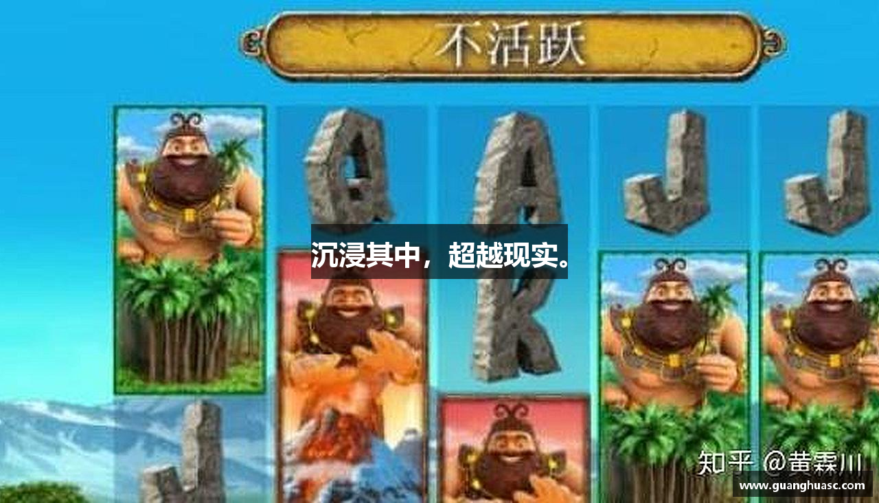 沉浸其中，超越现实。